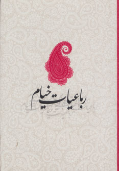 طرح جلد کتاب رباعیات خیام با تصحیح و مقدمه محمدعلی فروغی (دوزبانه) کتاب رباعیات خیام با تصحیح و مقدمه محمدعلی فروغی (دوزبانه)