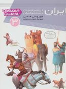 کتاب ایران در عصر غزنویان و سلجوقیان