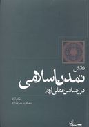 نقش تمدن اسلامی در رنسانس عقلی اروپا