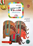 کتاب آموزش و آزمون عربی هفتم رشادت مبتکران