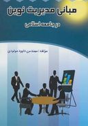 کتاب مبانی مدیریت نوین در جامعه اسلامی