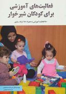 کتاب فعالیت‌های آموزشی برای کودکان شیرخوار