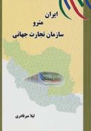 کتاب ایران مترو سازمان تجارت جهانی