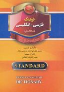کتاب فرهنگ فارسی- انگلیسی استاندارد