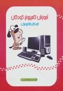 کتاب آموزش کامپیوتر کودکان