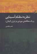 نظریهٔ نظام آسیایی و یک مطالعهٔ موردی در ایران