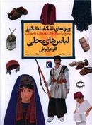 کتاب چراهای شگفت انگیز لباس‌های محلی اقوام ایرانی
