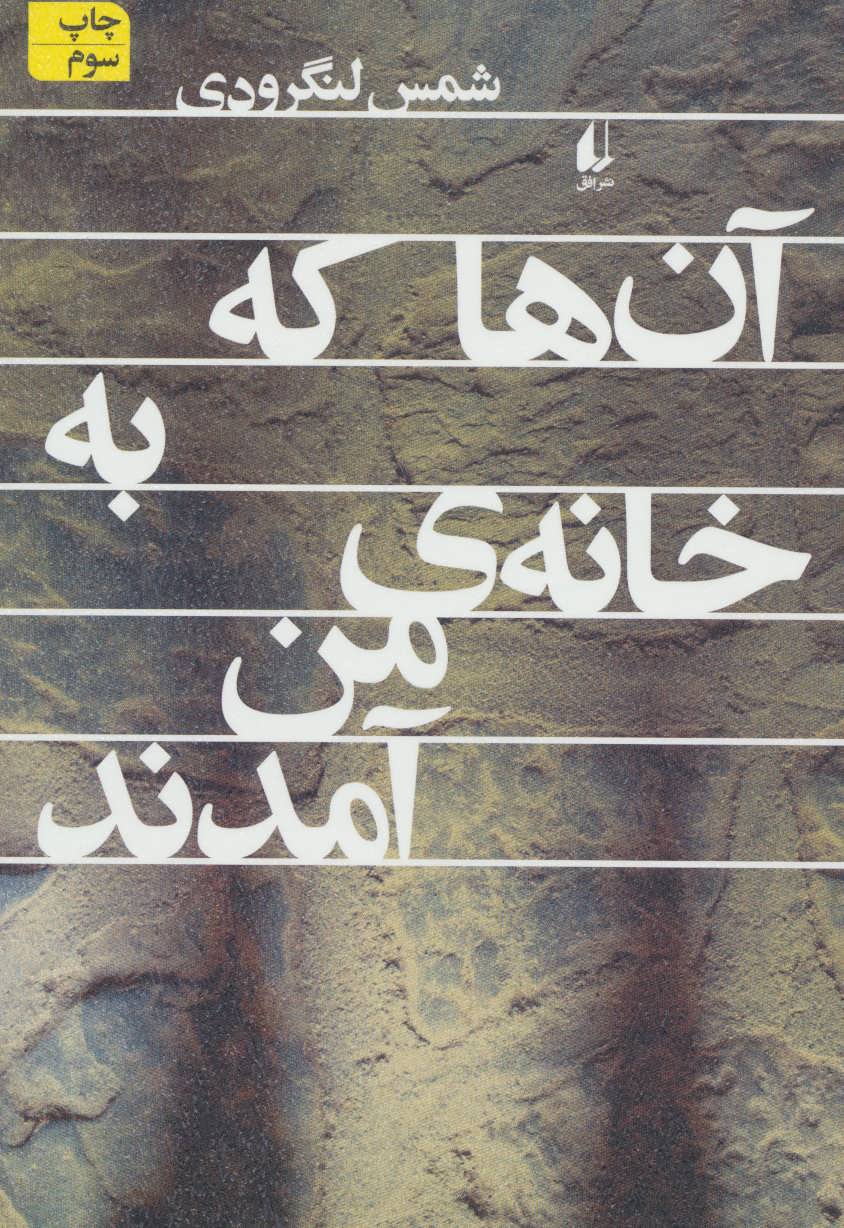 طرح جلد کتاب آنها که به خانهٔ من آمدند کتاب آنها که به خانهٔ من آمدند