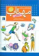 کتاب فرهنگ مهتاب انگلیسی به فارسی