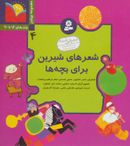 کتاب شعرهای شیرین برای بچه‌ها (مجموعه چهارم) جلدهای ۱۶ تا ۲۰