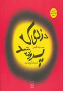 دزدی که پروانه شد