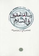 کتاب رساله‌الحقوق فی‌الاسلام