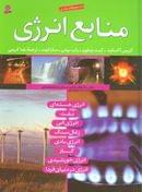 کتاب منابع انرژی