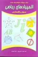 کتاب بانک سوالات طبقه‌بندی شده المپیادهای ریاضی سوم راهنمایی