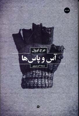 آس و پاسها