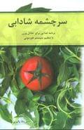 کتاب سرچشمه شادابی