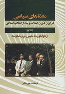 کتاب معماهای سیاسی در ایران دوران انقلاب و بعد از انقلاب اسلامی