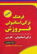 کتاب فرهنگ‌ترکی استانبولی - فارسی