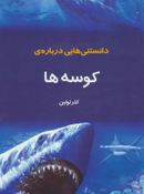 دانستنی‌هایی دربارهٔ کوسه‌ها