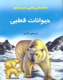 کتاب دانستنیهایی درباره حیوانات قطبی