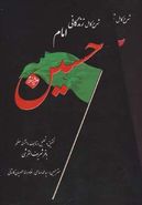 شرح کامل زندگانی سرور آزادگان امام حسین(ع).