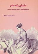 کتاب داستان یک مادر