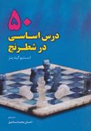 ۵۰ درس اساسی در شطرنج