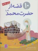 کتاب ۱۰قصه از حضرت محمد(ص) برای بچه‌ها