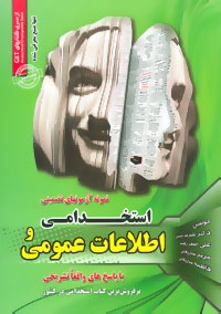 طرح جلد کتاب نمونه آزمونهای تضمینی استخدامی و اطلاعات عمومی کتاب نمونه آزمونهای تضمینی استخدامی و اطلاعات عمومی