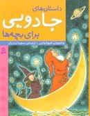 کتاب داستان‌های جادویی برای بچه‌ها