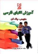 کتاب آموزش الفبای فارسی بنویس، پاک کن