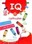 کتاب IQ هوش و خلاقیت، معما و سرگرمی۲