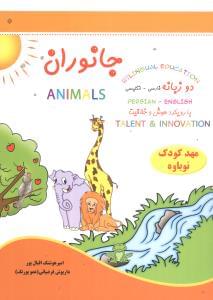 طرح جلد کتاب جانوران=Animals کتاب جانوران=Animals