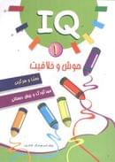 کتاب IQ هوش و خلاقیت، معما و سرگرمی۱