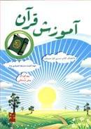 کتاب آموزش قرآن