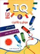 کتاب IQ هوش و خلاقیت، معما و سرگرمی۴