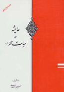 کتاب عایشه در حیات محمد(ص)