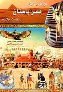کتاب بچه‌هایی کنجکاو مصر باستان را هدایت می‌کردند