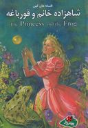 کتاب شاهزاده خانم و قورباغه