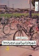 کتاب شهرها و امپراتوری دوچرخه‌ها