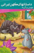 کتاب موش و گربه