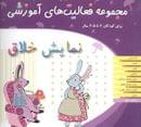 کتاب نمایش خلاق برای کودکان ۲ تا ۵