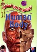 آشنایی با بدن انسان =Human body