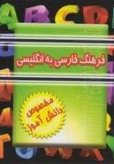 کتاب فرهنگ لغات فارسی به انگلیسی