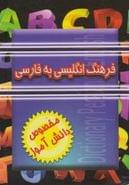 کتاب فرهنگ انگلیسی به فارسی دانش‌آموز
