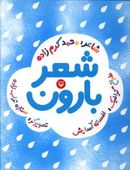 شعر بارون