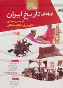 کتاب چراهای تاریخ ایران از عصر باستان تا پیروزی انقلاب اسلامی