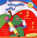 کتاب مفاهیم ساده ریاضی اشنایی با مفاهیم ریاضی