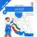 ایران من