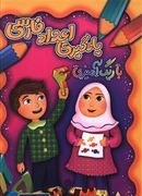 کتاب یادگیری اعداد فارسی با رنگ‌آمیزی